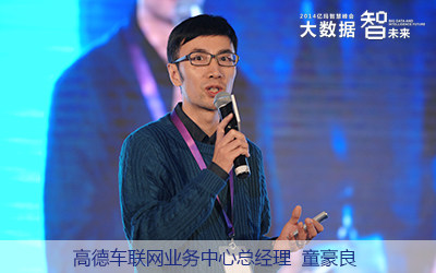 高德車聯網業務中心總經理童豪良 高德車聯網業務中心總經理童豪良