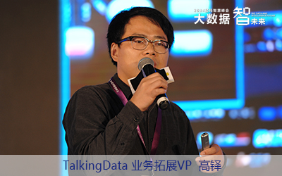TalkingData業務拓展VP高鐸 TalkingData業務拓展VP高鐸